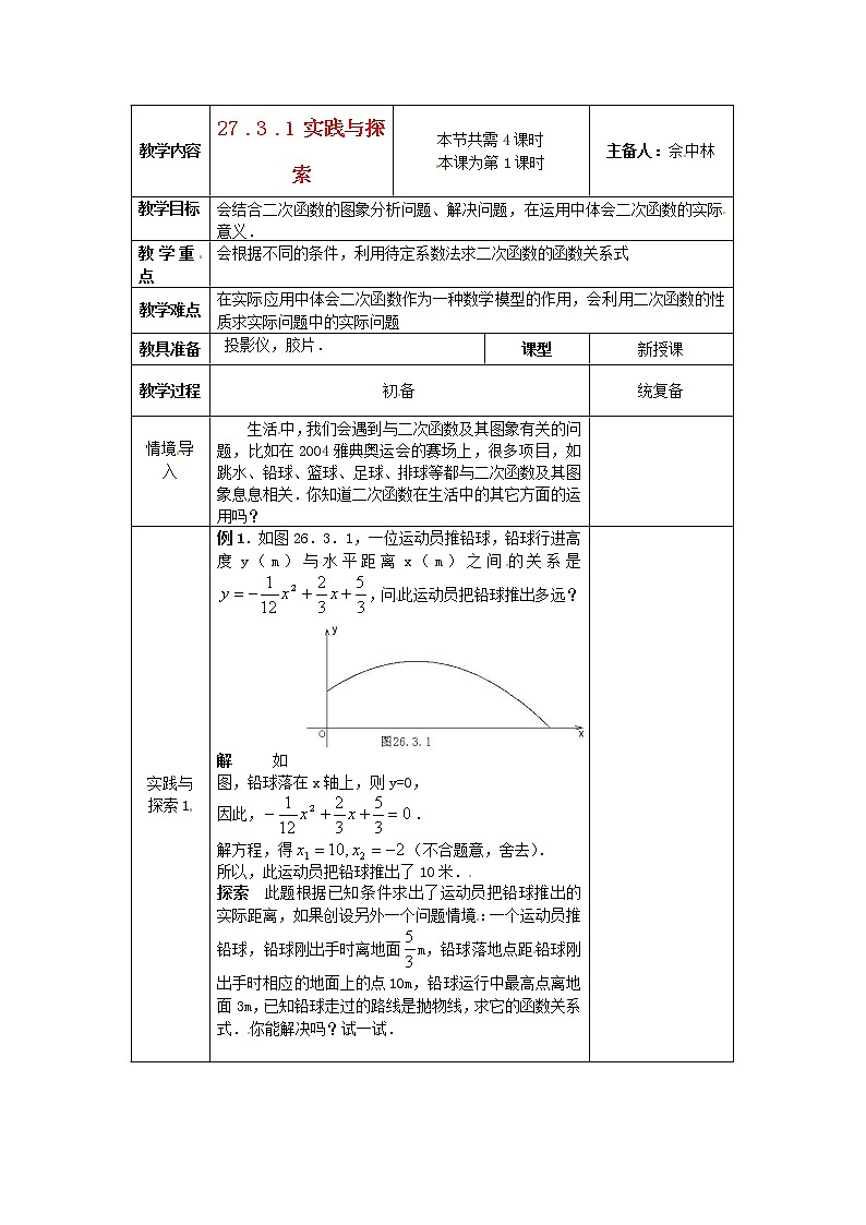 华东师大初中数学九下《26.3实践与探索》word教案01