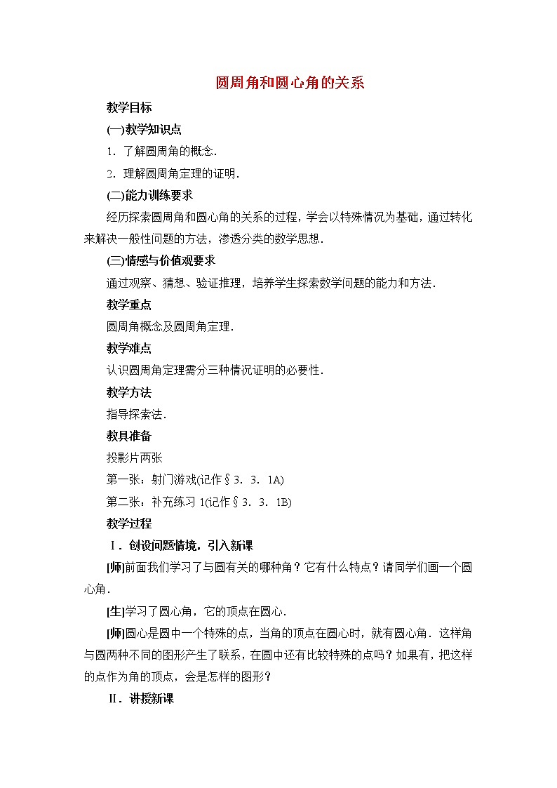 华东师大初中数学九下《27.1.3.圆周角》word教案 (2)01