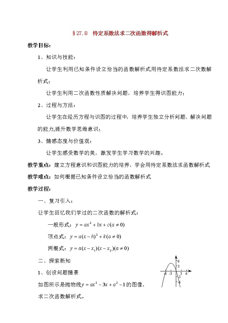 华东师大初中数学九下《26.0第26章二次函数》word教案 (1)第1页