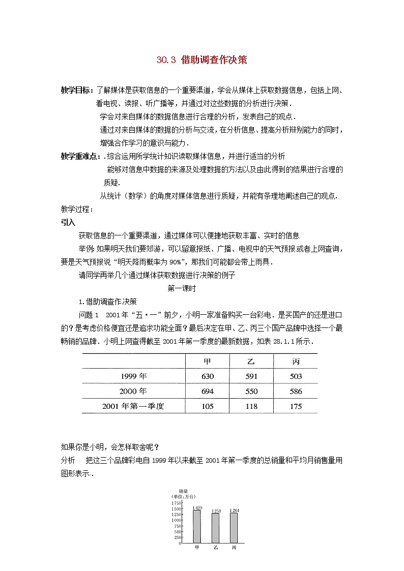 华东师大初中数学九下《28.3借助调查作决策》word教案 (2)第1页