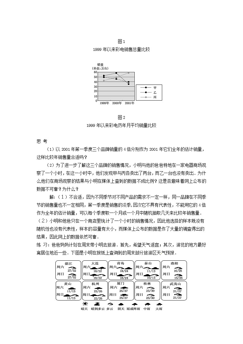 华东师大初中数学九下《28.3借助调查作决策》word教案 (2)第2页