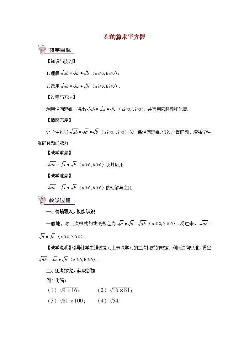 华东师大初中数学九上《21.2.2.积的算术平方根》word教案01