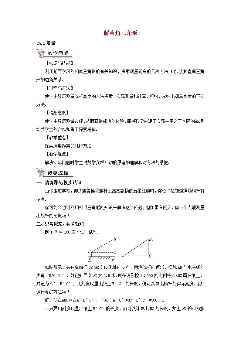 华东师大初中数学九上《24.1测量》word教案 (1)01