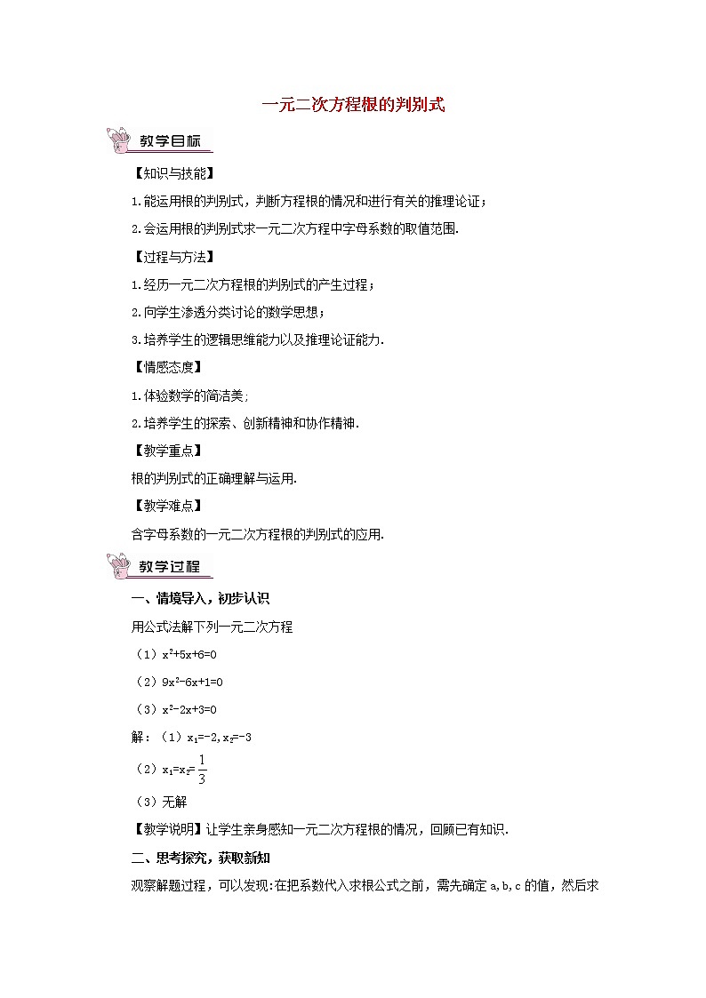 华东师大初中数学九上《22.2.4 一元二次方程根的判别式教案第1页