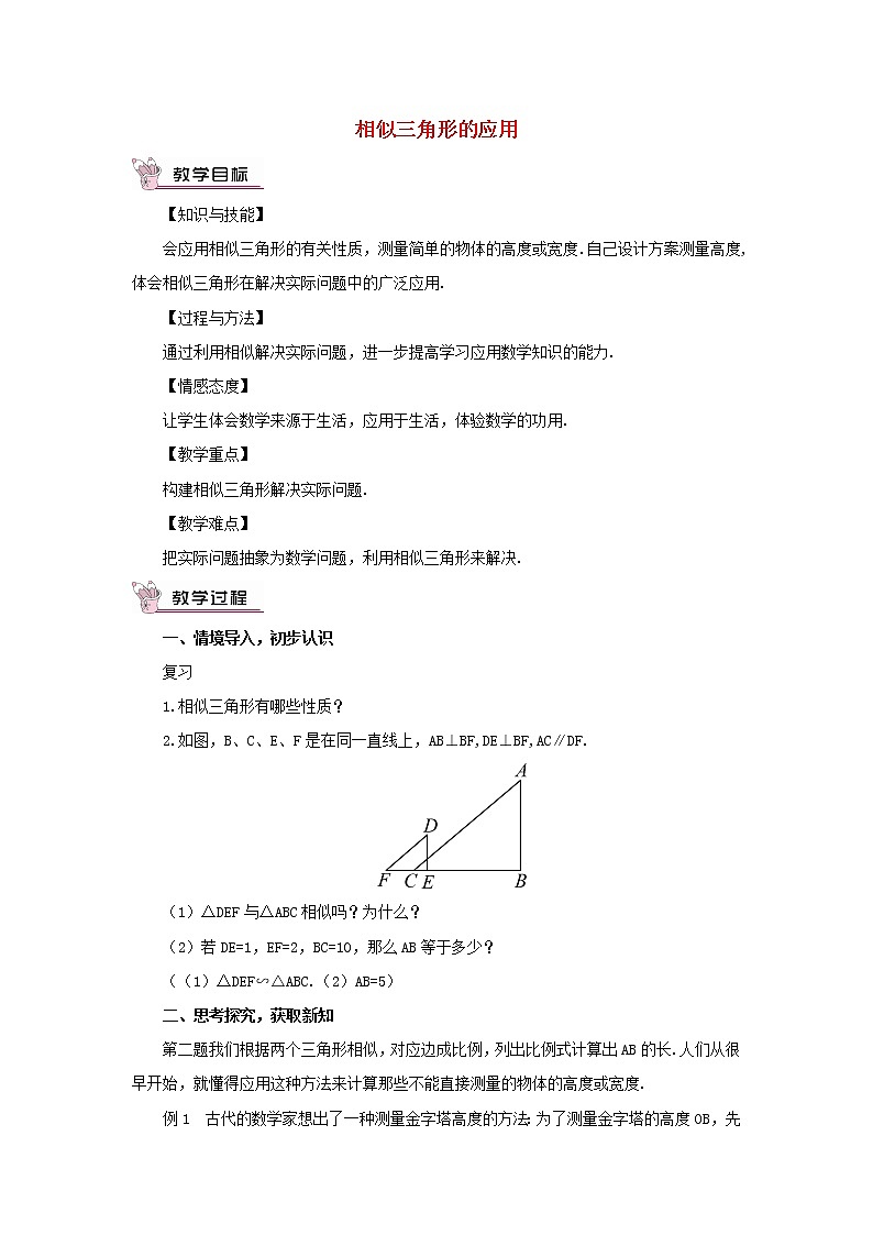 华东师大初中数学九上《23.3.4 相似三角形的应用教案01