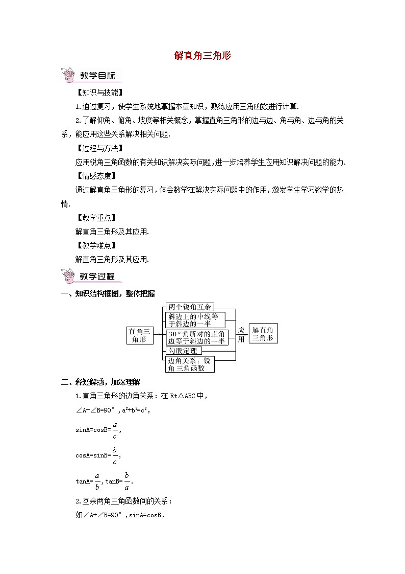 华东师大初中数学九上《24 解直角三角形复习教案第1页