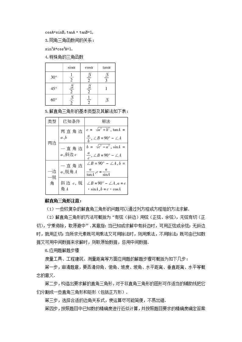 华东师大初中数学九上《24 解直角三角形复习教案第2页