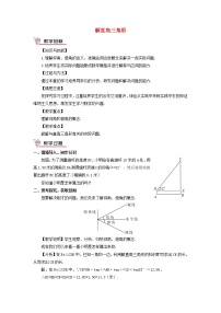 华师大版九年级上册24.4 解直角三角形教学设计