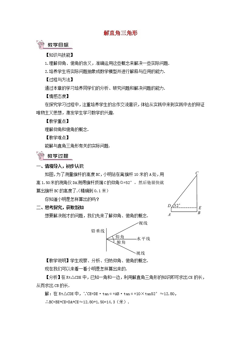 华东师大初中数学九上《24.4解直角三角形》word教案 (2)第1页