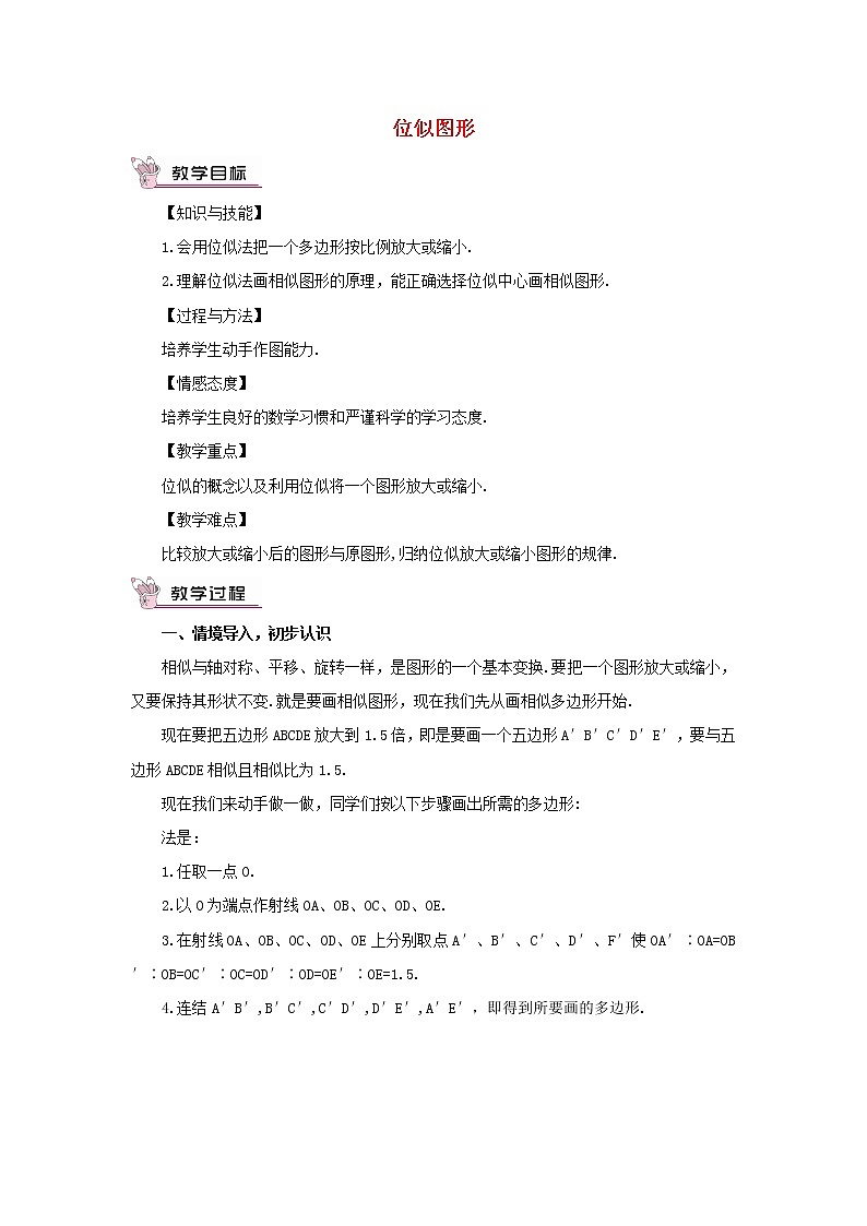 华东师大初中数学九上《23.5位似图形》word教案 (1)01