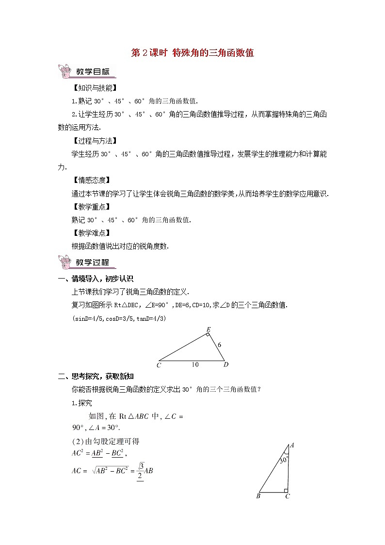华东师大初中数学九上《24.3.1 锐角三角函数（第2课时）教案第1页