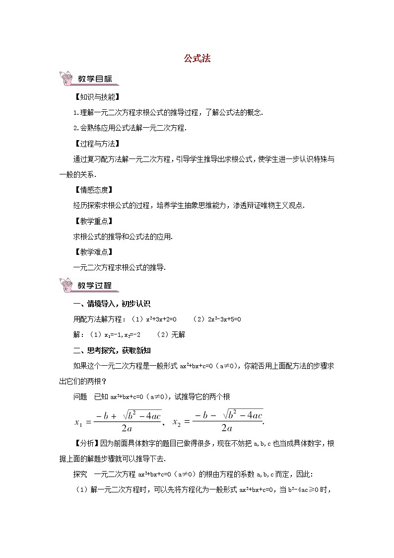 华东师大初中数学九上《22.2.3 公式法教案01