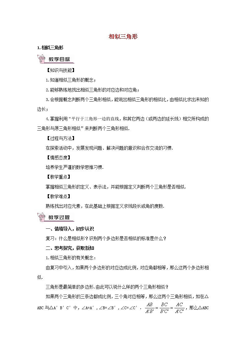 华东师大初中数学九上《23.3.1 相似三角形教案01