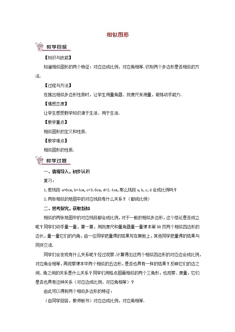 华东师大初中数学九上《23.2相似图形》word教案 (1)01