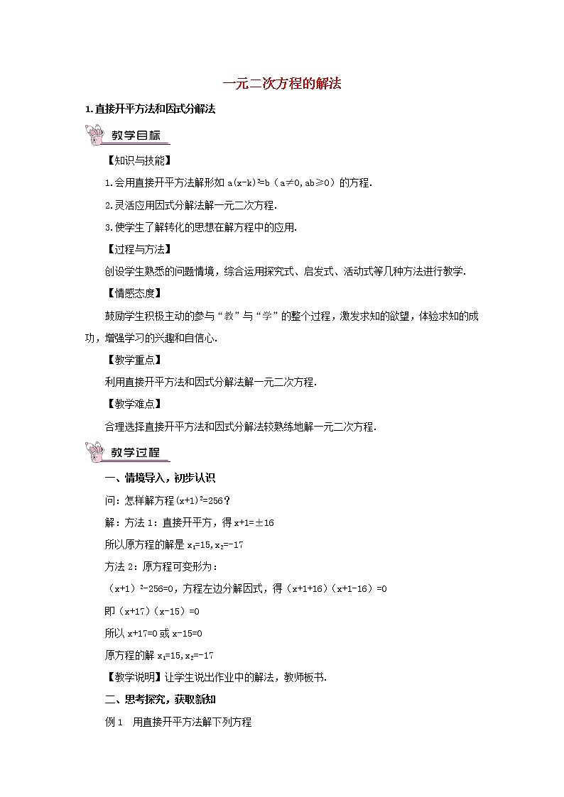 华东师大初中数学九上《22.2.1 直接开平方法和因式分解法教案第1页