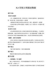 数学七年级上册5.3  用统计图描述数据教案