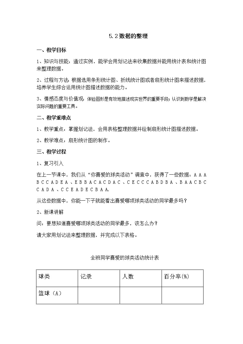 沪科版数学七年级上册 5.2 数据的整理 教案第1页