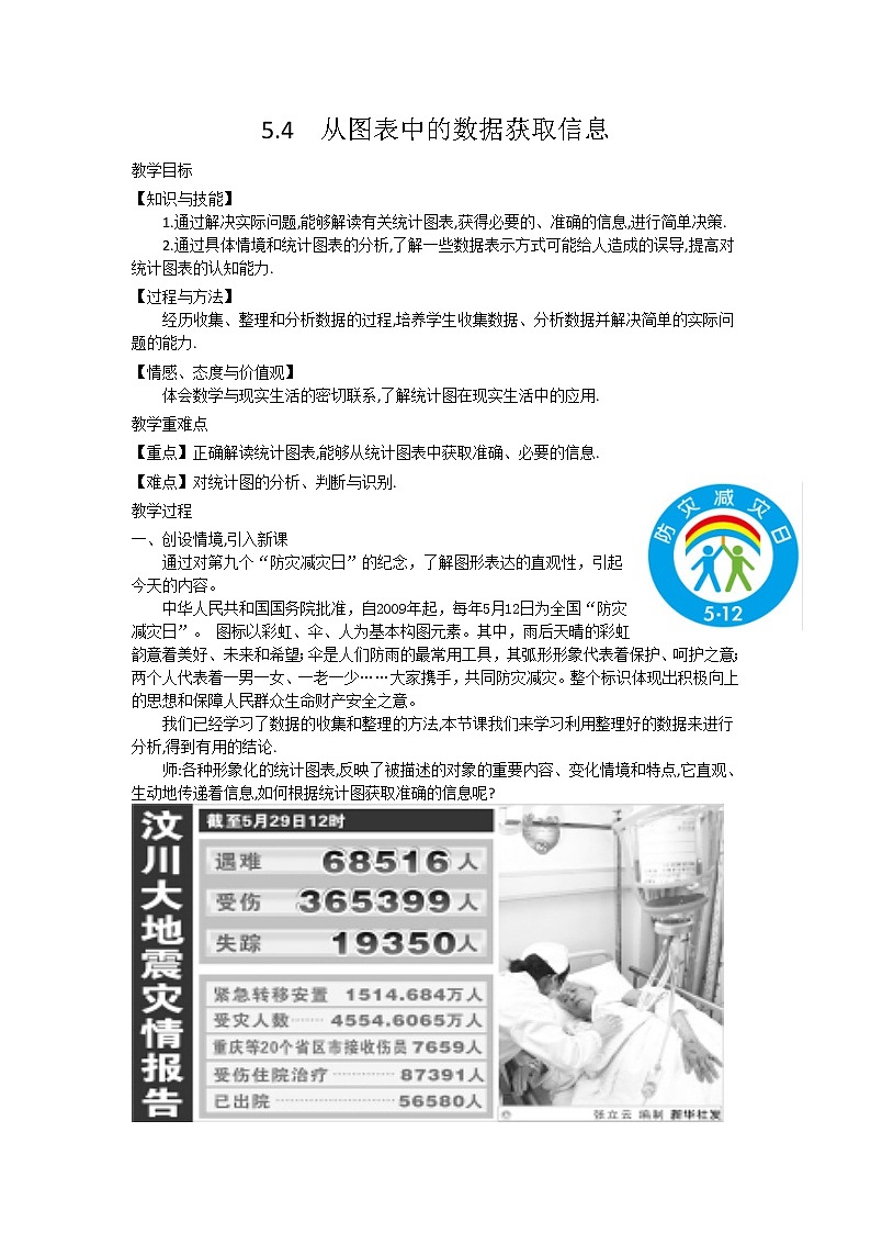 沪科版数学七年级上册 5.4 从图表中的数据获取信息 教案第1页