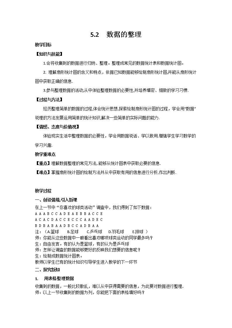 沪科版数学七年级上册 5.2 数据的整理(1) 教案第1页