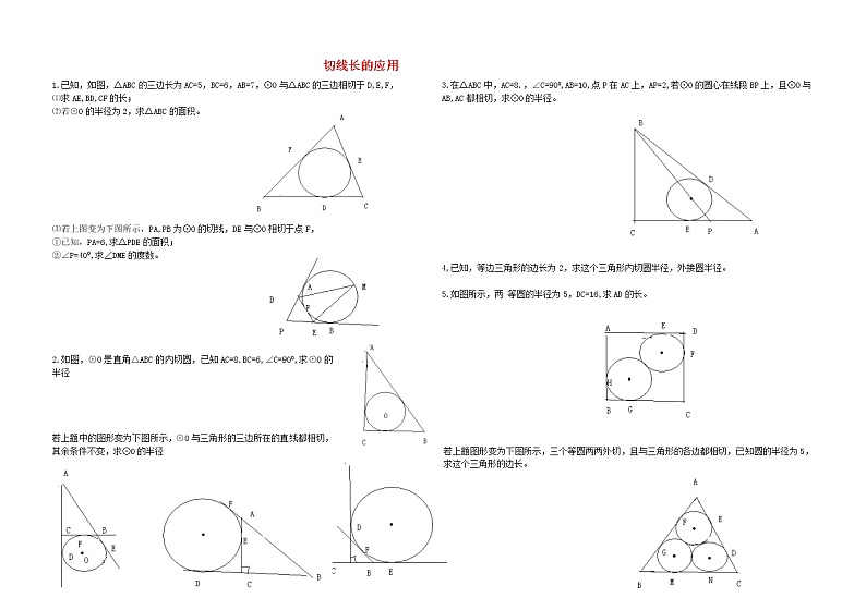 华东师大初中数学九下《27.2.3.切线》word教案 (5)第1页
