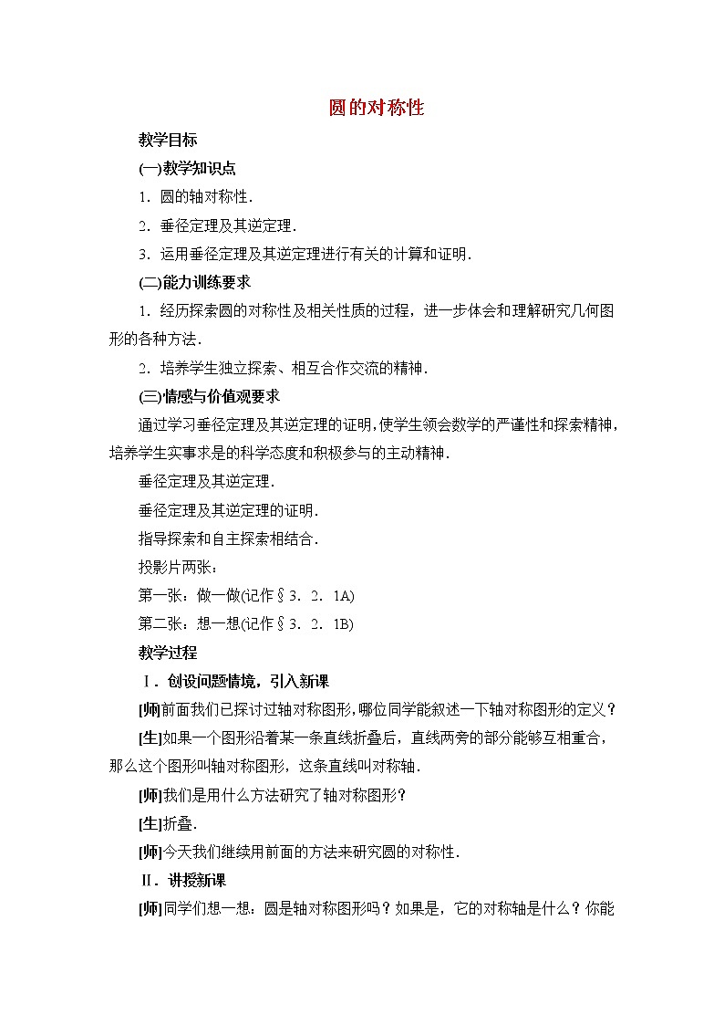华东师大初中数学九下《27.1.2.圆的对称性》word教案 (2)第1页