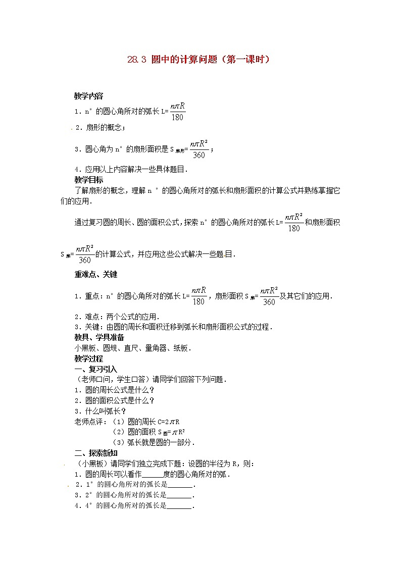 华东师大初中数学九下《27.3圆中的计算问题》word教案 (2)01