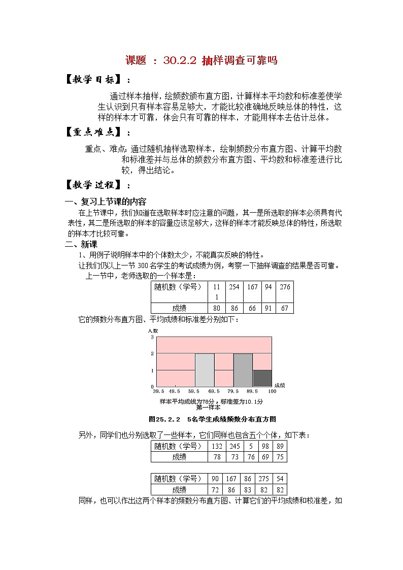 华东师大初中数学九下《28.2.2.简单的随机抽样调查可靠吗》word教案第1页