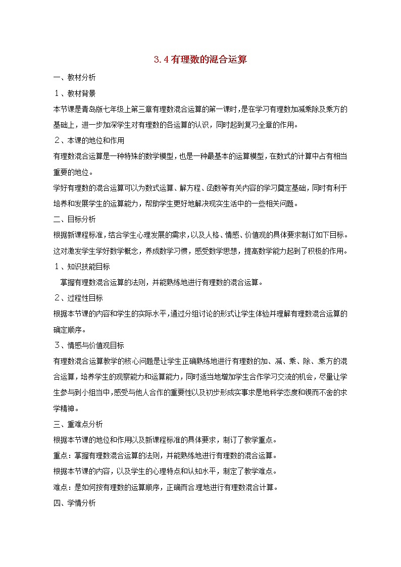 青岛初中数学七上《3.4有理数的混合运算》word教案 (1)01