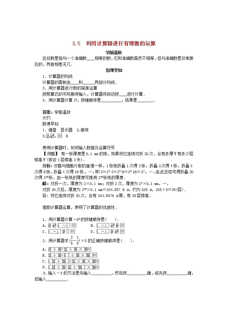 青岛初中数学七上《3.5利用计算器进行有理数的计算》word教案 (1)01