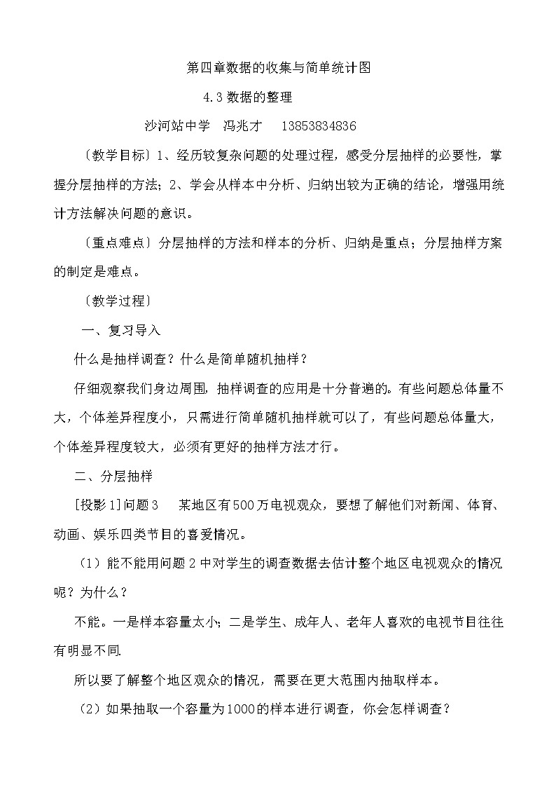 青岛初中数学七上《4.3数据的整理》word教案01