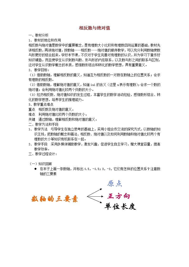 青岛初中数学七上《2.3相反数与绝对值》word教案 (2)01