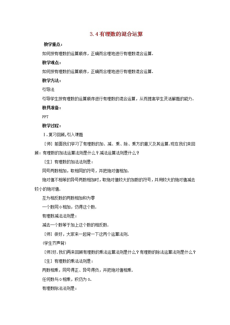 青岛初中数学七上《3.4有理数的混合运算》word教案 (2)01