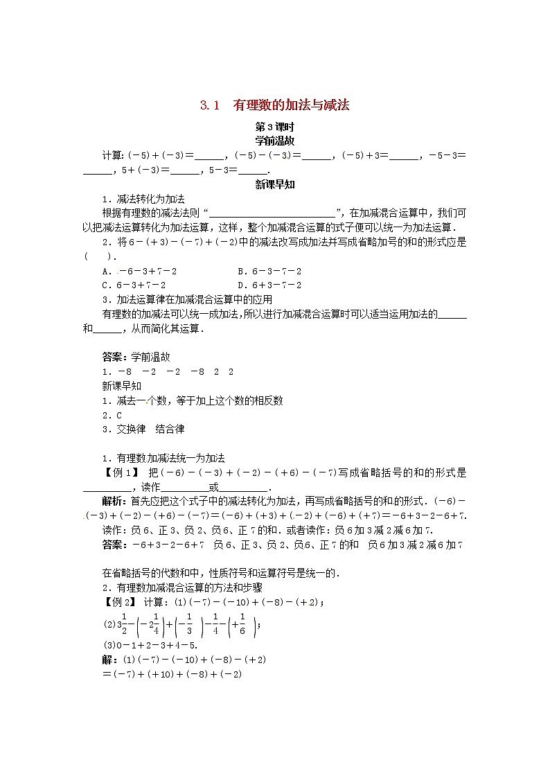 青岛初中数学七上《3.1有理数的加法与减法》word教案 (5)01