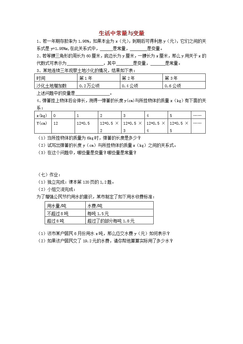 青岛初中数学七上《5.4生活中的常量与变量》word教案 (2)01