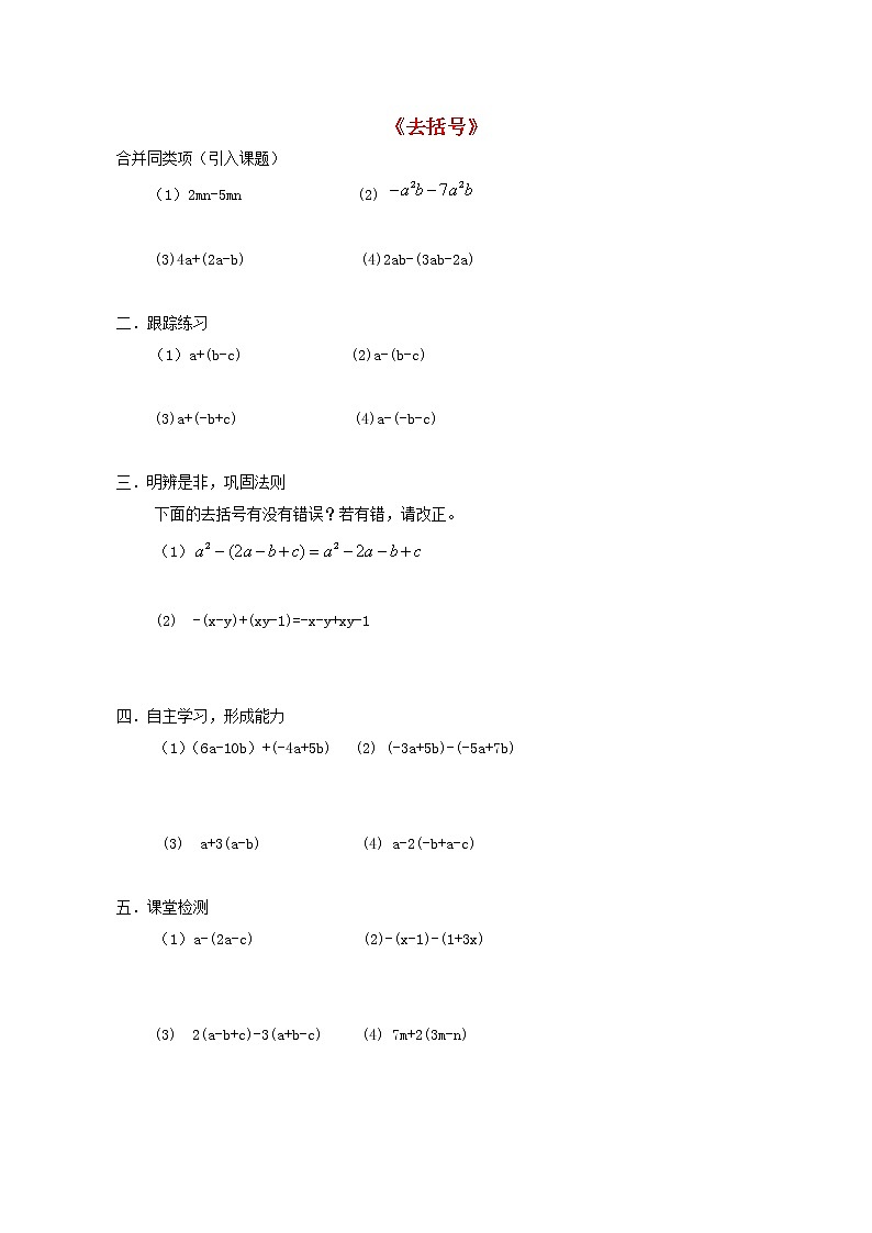青岛初中数学七上《6.3去括号》word教案 (1)01