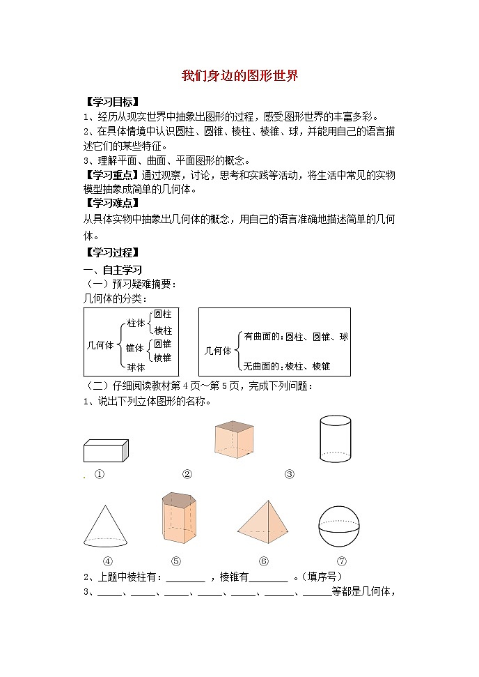 青岛初中数学七上《1.1我们身边的图形世界》word教案 (2)01