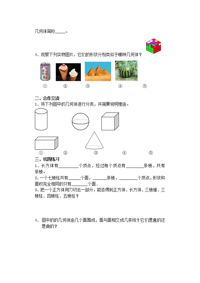 青岛初中数学七上《1.1我们身边的图形世界》word教案 (2)02