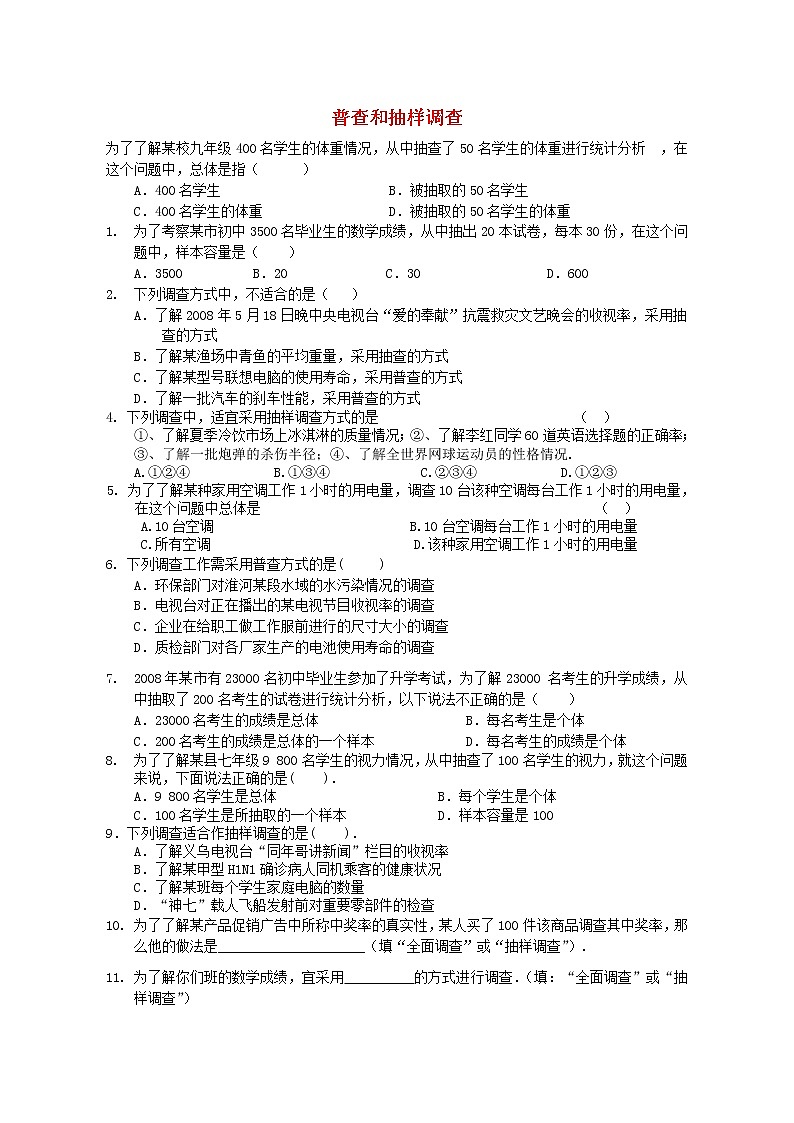 青岛初中数学七上《4.1普查和抽样调查》word教案 (1)01
