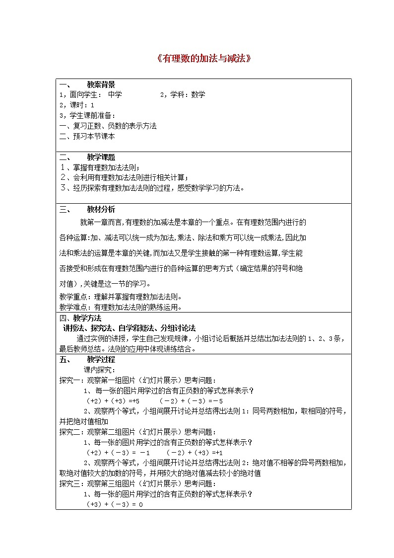 青岛初中数学七上《3.1有理数的加法与减法》word教案 (2)01