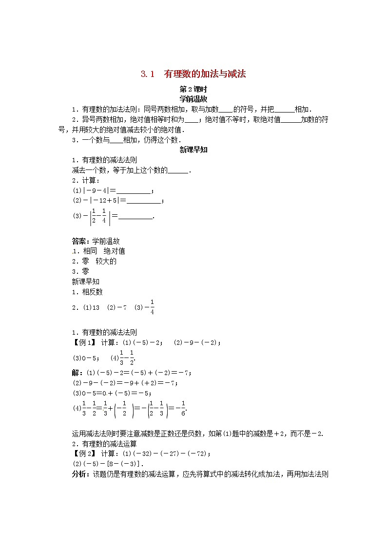 青岛初中数学七上《3.1有理数的加法与减法》word教案 (4)01