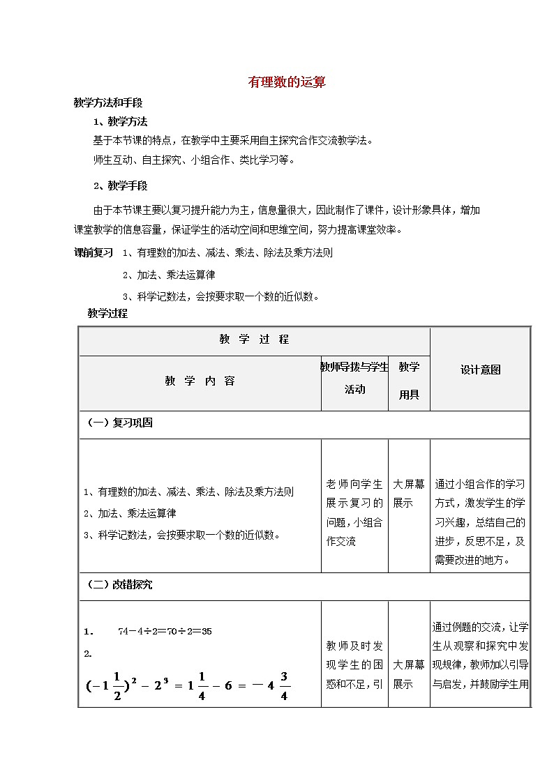 青岛初中数学七上《3.0第3章有理数的运算》word教案 (1)第1页