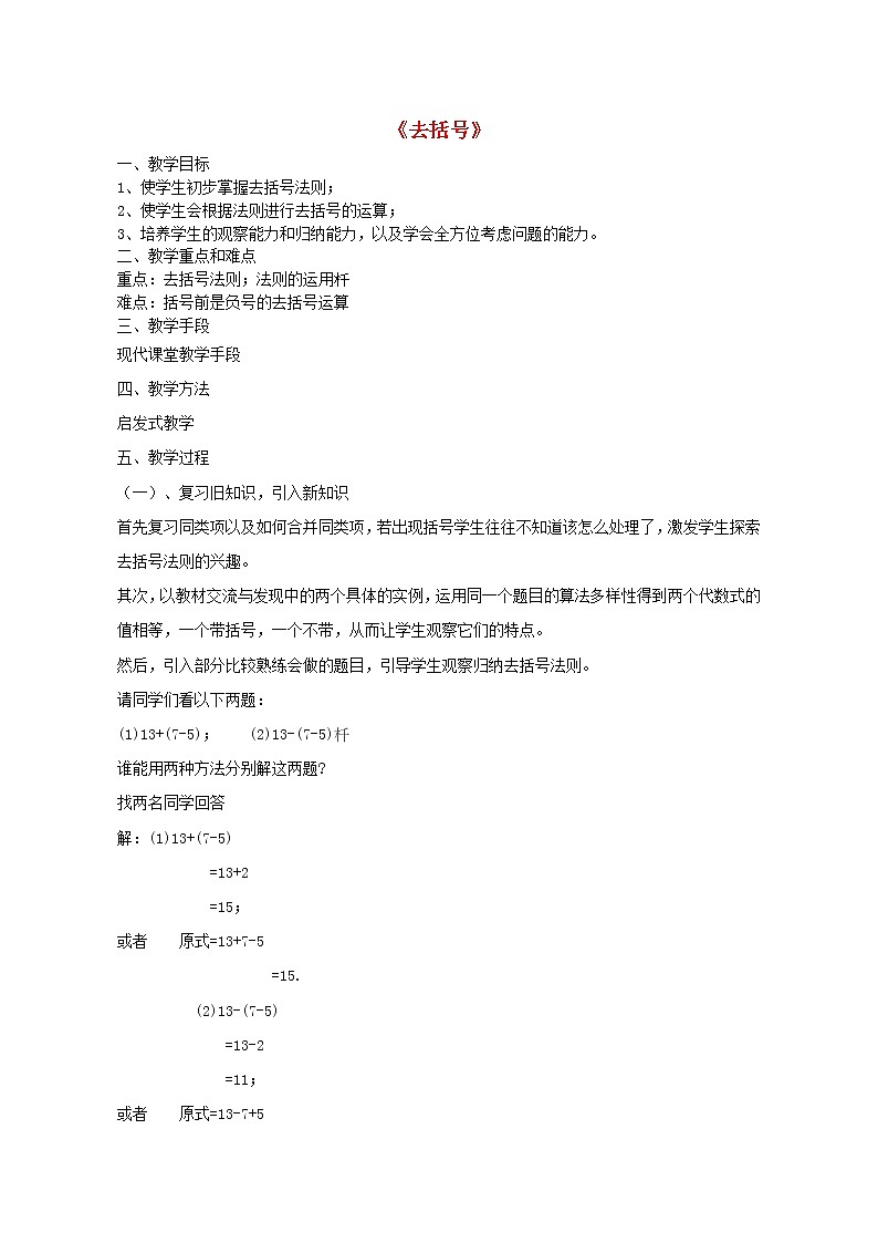 青岛初中数学七上《6.3去括号》word教案 (2)第1页