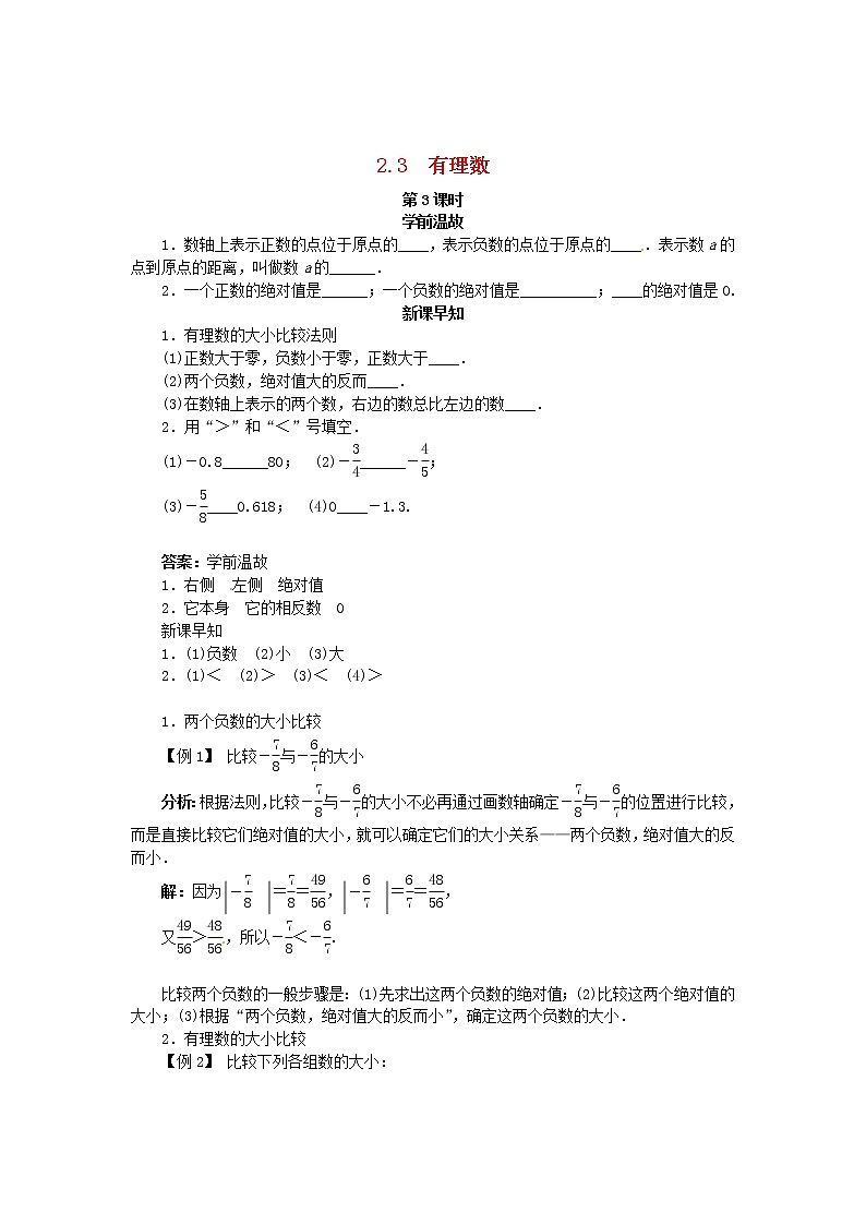 青岛初中数学七上《2.3相反数与绝对值》word教案 (6)01