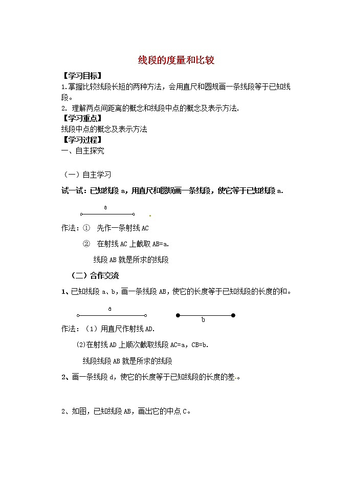 青岛初中数学七上《1.4线段的比较与作法》word教案 (3)01