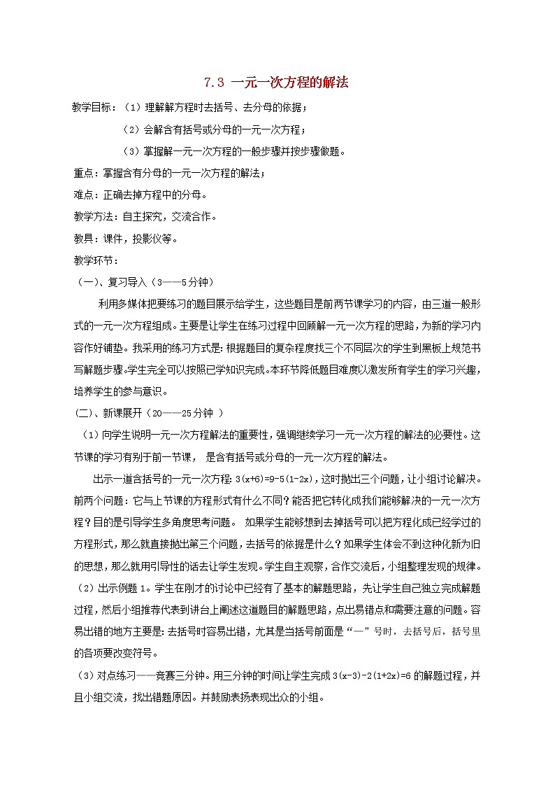 青岛初中数学七上《7.3一元一次方程的解法》word教案01