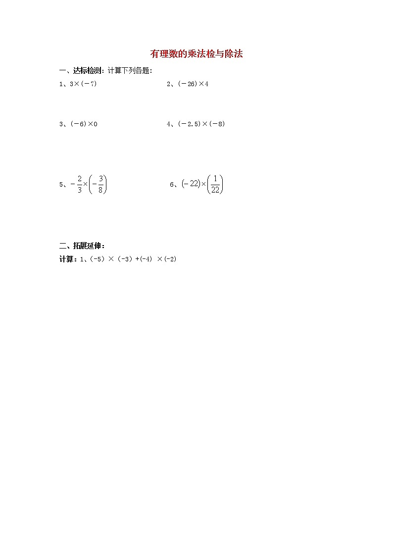 青岛初中数学七上《3.2有理数的乘法与除法》word教案 (2)01