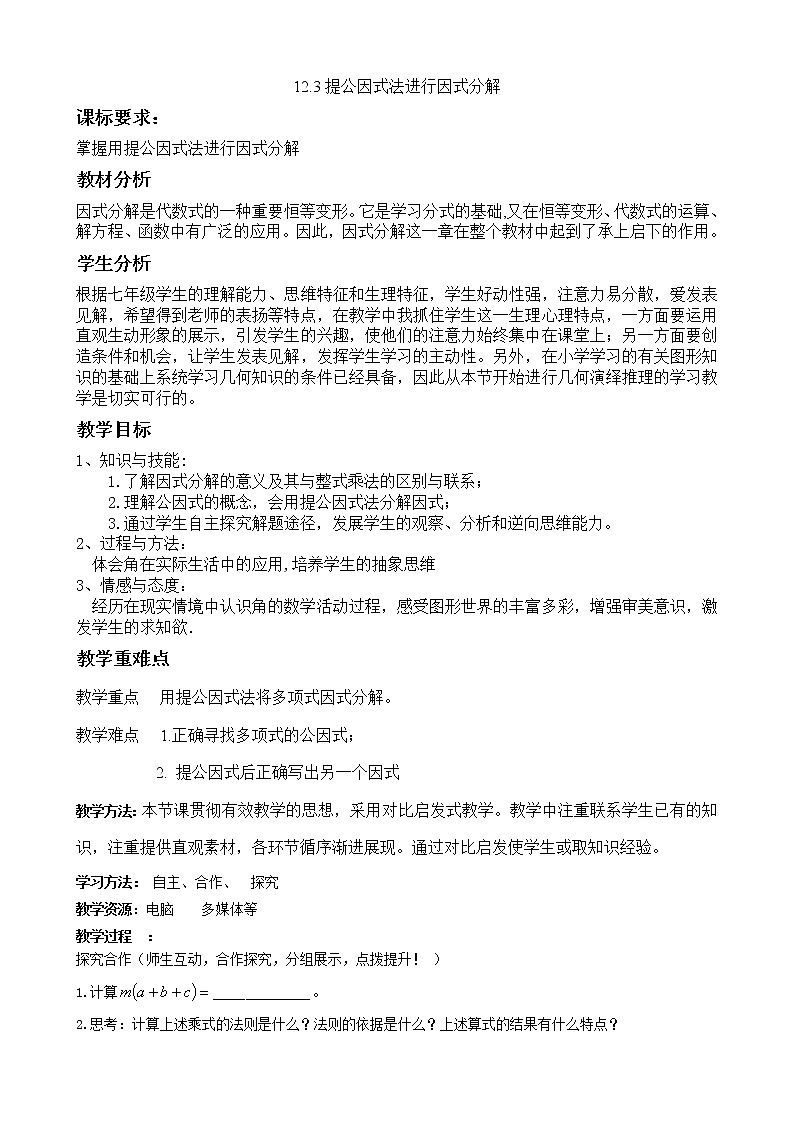 青岛初中数学七下《12.3用提公因式法进行因式分解》word教案第1页