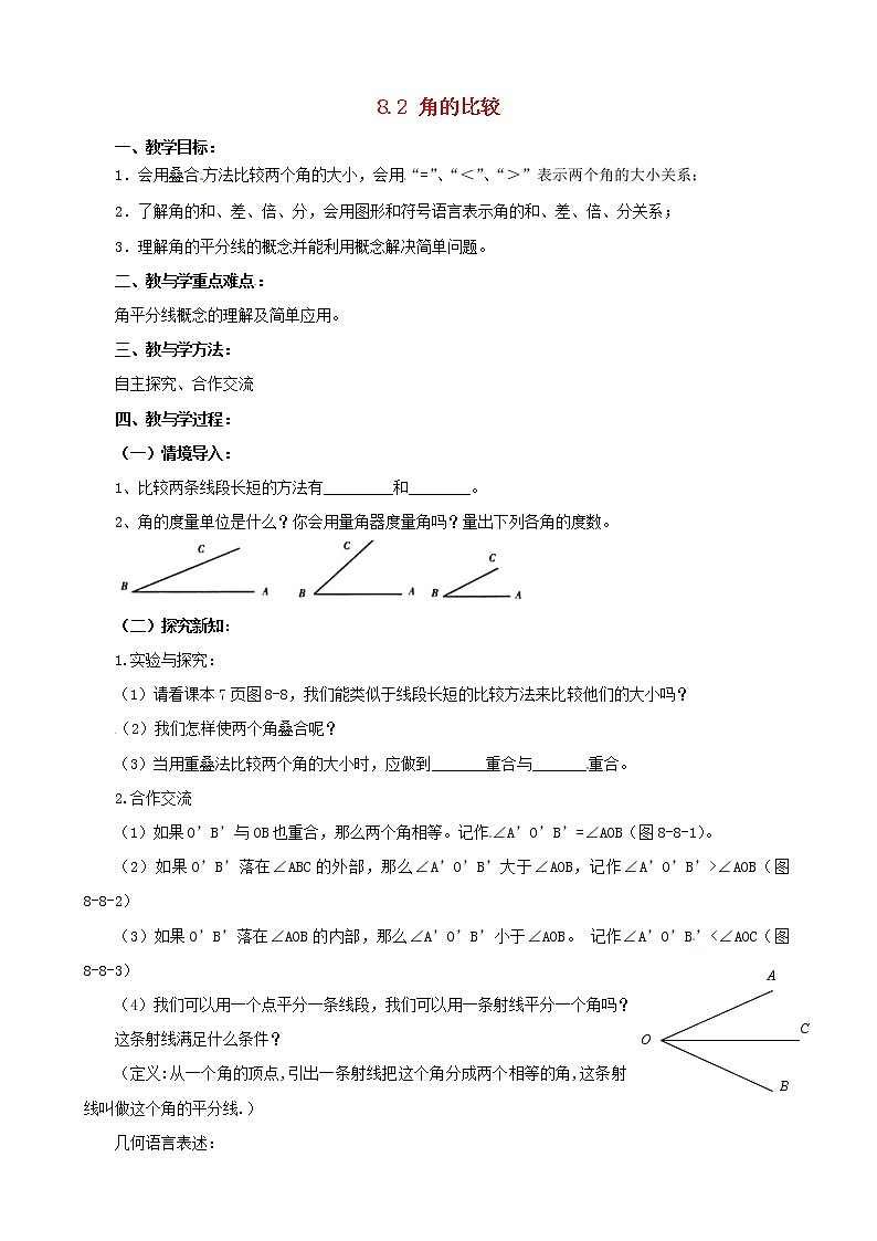 青岛初中数学七下《8.2角的比较》word教案 (1)01