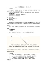 青岛版七年级下册9.4 平行线的判定教学设计