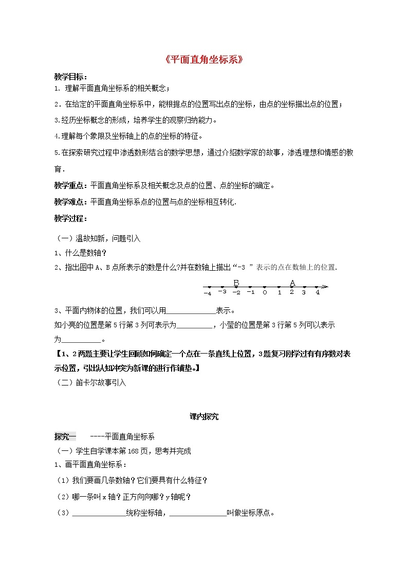 青岛初中数学七下《14.2平面直角坐标系》word教案 (1)01